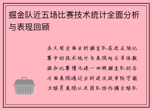 掘金队近五场比赛技术统计全面分析与表现回顾