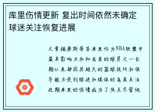 库里伤情更新 复出时间依然未确定 球迷关注恢复进展