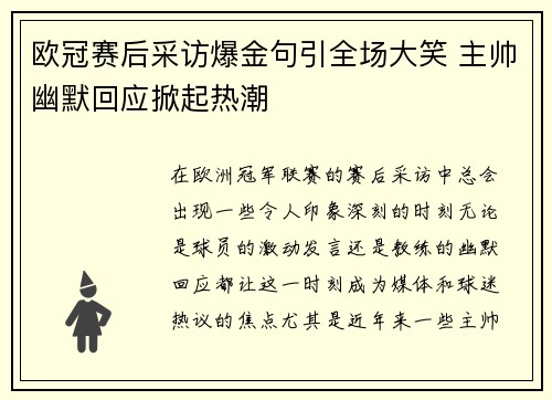欧冠赛后采访爆金句引全场大笑 主帅幽默回应掀起热潮