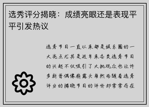 选秀评分揭晓：成绩亮眼还是表现平平引发热议
