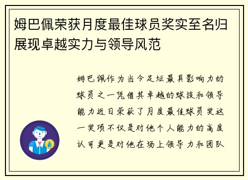 姆巴佩荣获月度最佳球员奖实至名归展现卓越实力与领导风范