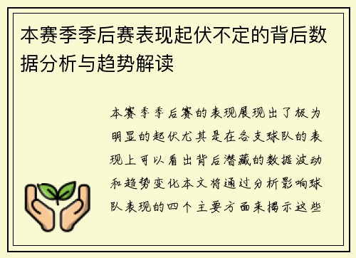 本赛季季后赛表现起伏不定的背后数据分析与趋势解读