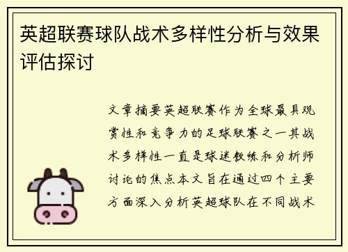 英超联赛球队战术多样性分析与效果评估探讨