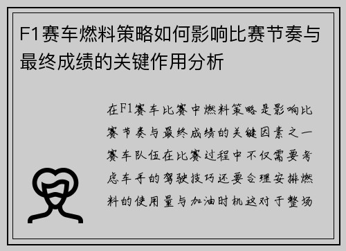 F1赛车燃料策略如何影响比赛节奏与最终成绩的关键作用分析