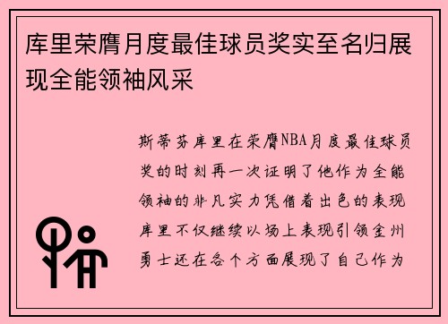 库里荣膺月度最佳球员奖实至名归展现全能领袖风采