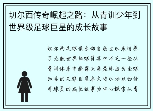 切尔西传奇崛起之路：从青训少年到世界级足球巨星的成长故事