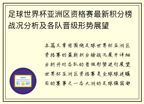 足球世界杯亚洲区资格赛最新积分榜战况分析及各队晋级形势展望