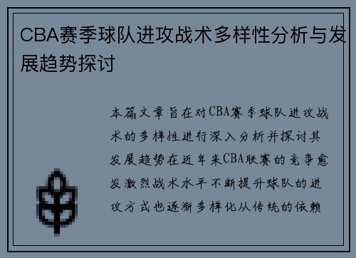 CBA赛季球队进攻战术多样性分析与发展趋势探讨