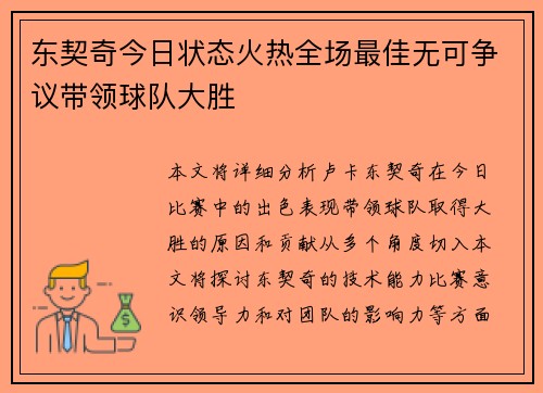 东契奇今日状态火热全场最佳无可争议带领球队大胜