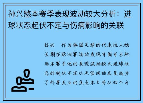 孙兴慜本赛季表现波动较大分析：进球状态起伏不定与伤病影响的关联