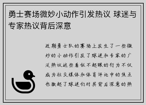 勇士赛场微妙小动作引发热议 球迷与专家热议背后深意