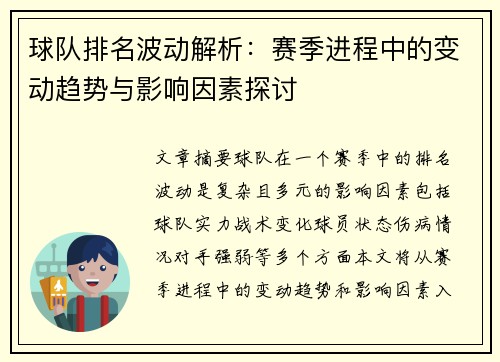 球队排名波动解析：赛季进程中的变动趋势与影响因素探讨