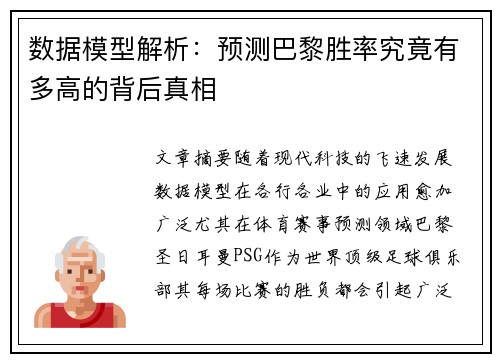 数据模型解析：预测巴黎胜率究竟有多高的背后真相