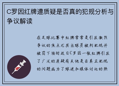 C罗因红牌遭质疑是否真的犯规分析与争议解读