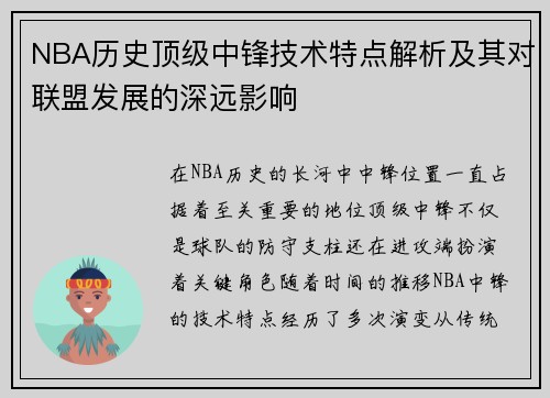 NBA历史顶级中锋技术特点解析及其对联盟发展的深远影响