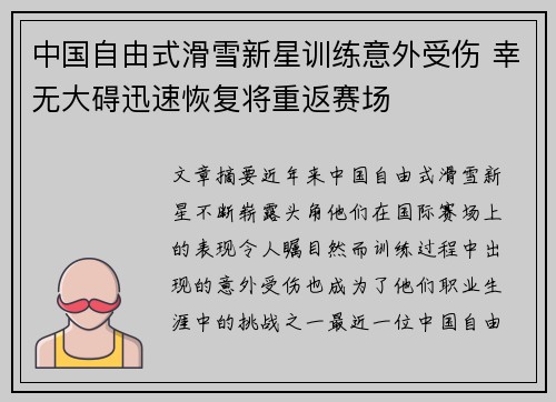 中国自由式滑雪新星训练意外受伤 幸无大碍迅速恢复将重返赛场