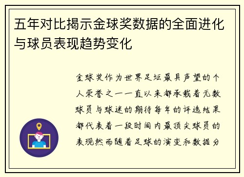 五年对比揭示金球奖数据的全面进化与球员表现趋势变化