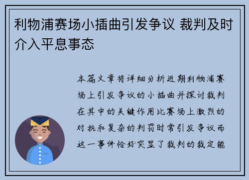 利物浦赛场小插曲引发争议 裁判及时介入平息事态