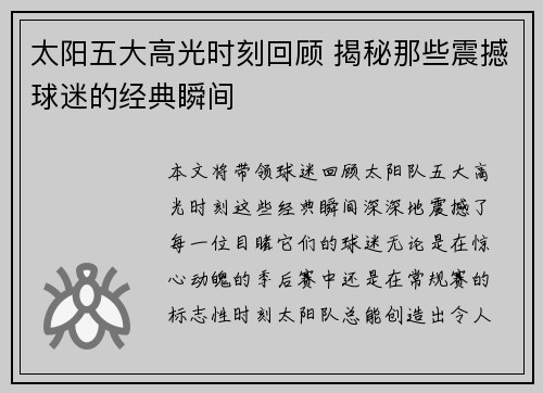 太阳五大高光时刻回顾 揭秘那些震撼球迷的经典瞬间
