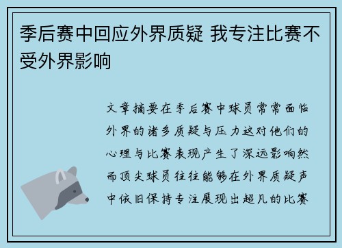 季后赛中回应外界质疑 我专注比赛不受外界影响