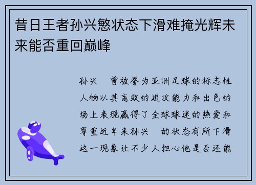 昔日王者孙兴慜状态下滑难掩光辉未来能否重回巅峰