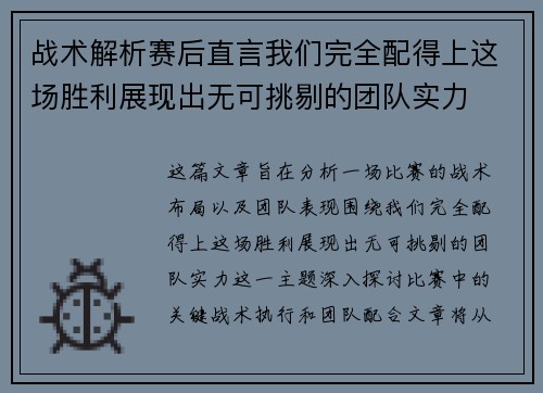 战术解析赛后直言我们完全配得上这场胜利展现出无可挑剔的团队实力