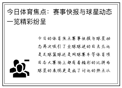 今日体育焦点：赛事快报与球星动态一览精彩纷呈