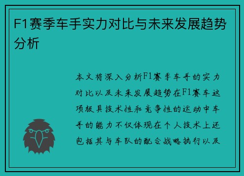 F1赛季车手实力对比与未来发展趋势分析