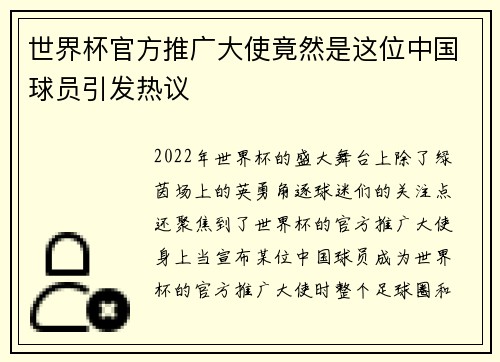 世界杯官方推广大使竟然是这位中国球员引发热议