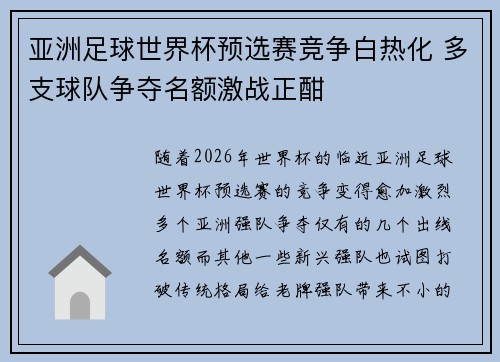 亚洲足球世界杯预选赛竞争白热化 多支球队争夺名额激战正酣