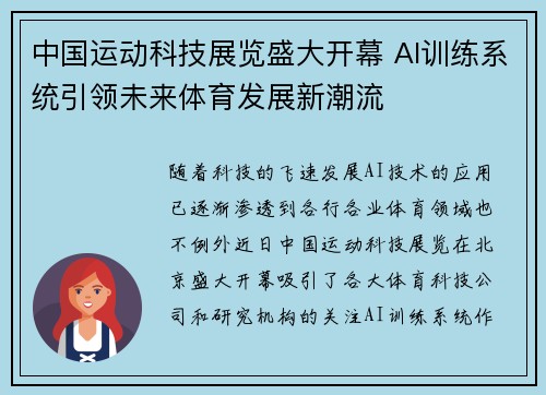 中国运动科技展览盛大开幕 AI训练系统引领未来体育发展新潮流