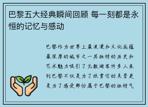 巴黎五大经典瞬间回顾 每一刻都是永恒的记忆与感动
