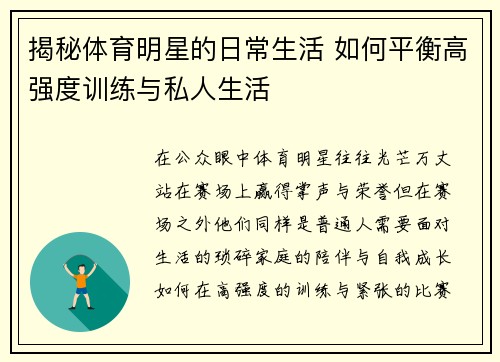 揭秘体育明星的日常生活 如何平衡高强度训练与私人生活