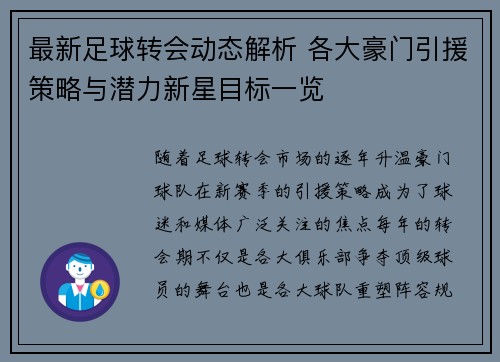 最新足球转会动态解析 各大豪门引援策略与潜力新星目标一览