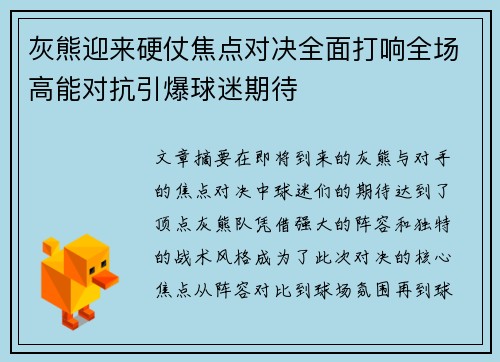 灰熊迎来硬仗焦点对决全面打响全场高能对抗引爆球迷期待