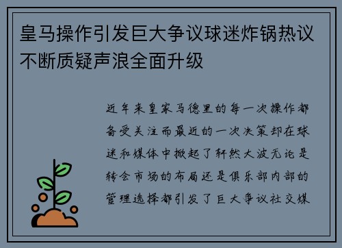 皇马操作引发巨大争议球迷炸锅热议不断质疑声浪全面升级