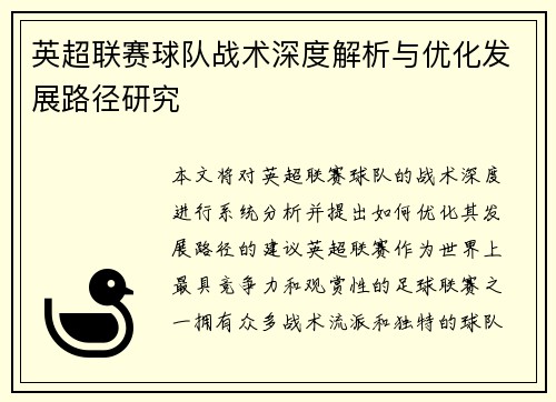 英超联赛球队战术深度解析与优化发展路径研究