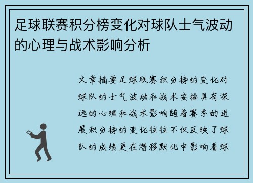 足球联赛积分榜变化对球队士气波动的心理与战术影响分析
