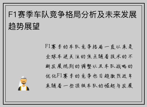 F1赛季车队竞争格局分析及未来发展趋势展望
