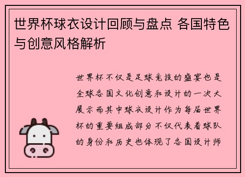 世界杯球衣设计回顾与盘点 各国特色与创意风格解析