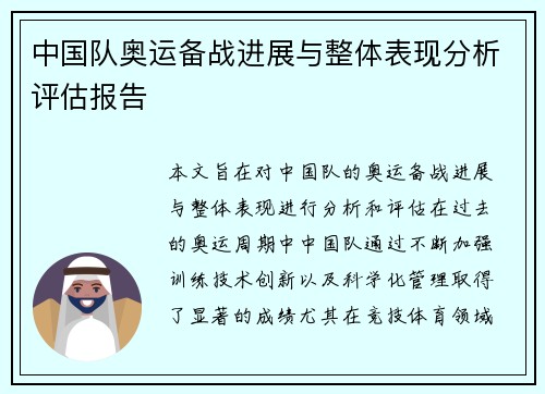 中国队奥运备战进展与整体表现分析评估报告
