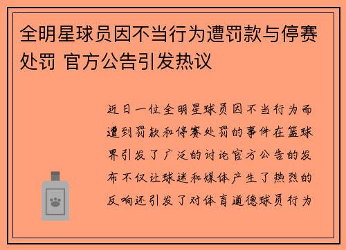全明星球员因不当行为遭罚款与停赛处罚 官方公告引发热议
