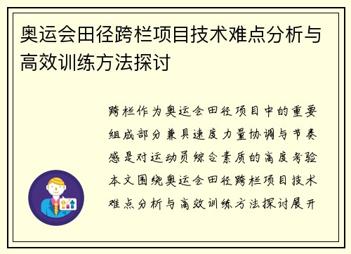 奥运会田径跨栏项目技术难点分析与高效训练方法探讨