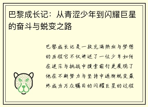 巴黎成长记：从青涩少年到闪耀巨星的奋斗与蜕变之路