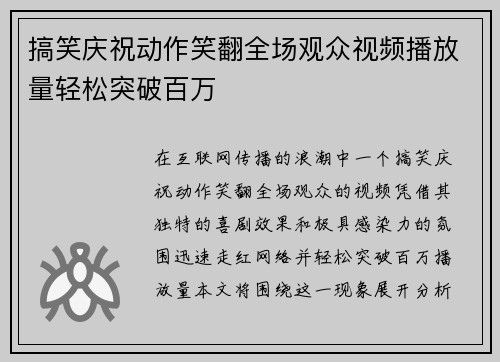 搞笑庆祝动作笑翻全场观众视频播放量轻松突破百万