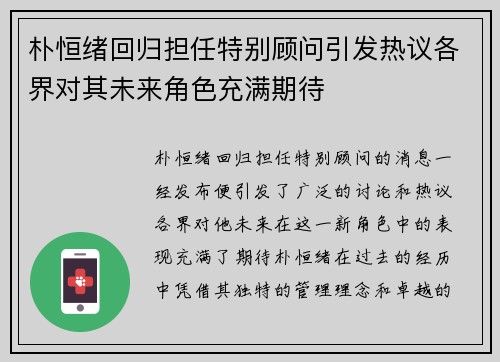 朴恒绪回归担任特别顾问引发热议各界对其未来角色充满期待