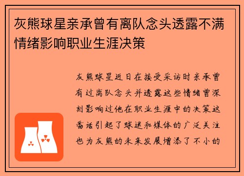 灰熊球星亲承曾有离队念头透露不满情绪影响职业生涯决策