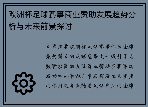 欧洲杯足球赛事商业赞助发展趋势分析与未来前景探讨