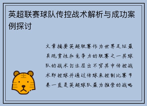 英超联赛球队传控战术解析与成功案例探讨
