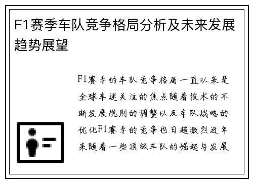 F1赛季车队竞争格局分析及未来发展趋势展望